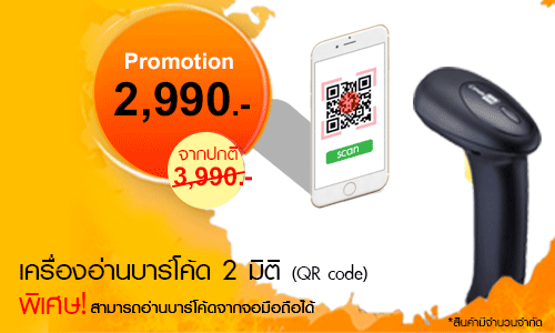 Barcodethai-Promotion4