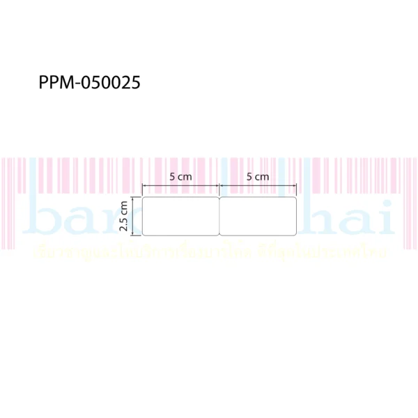 สติ๊กเกอร์พีพีขาวด้าน ขนาด 5.0 x 2.5 ซม. - Image 2